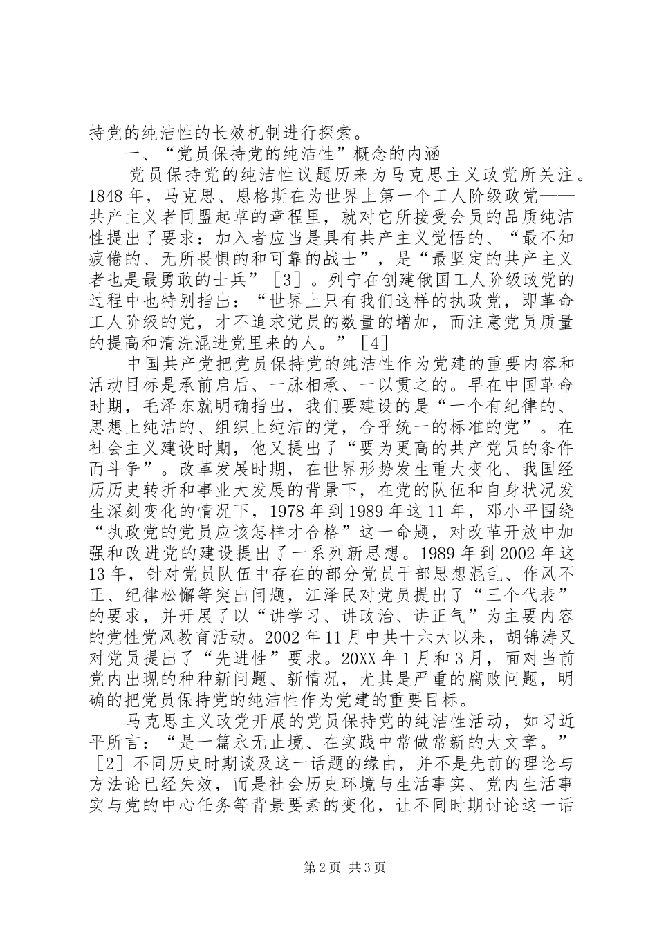 2024年党员保持党的纯洁性的现实意义与实现途径_第2页