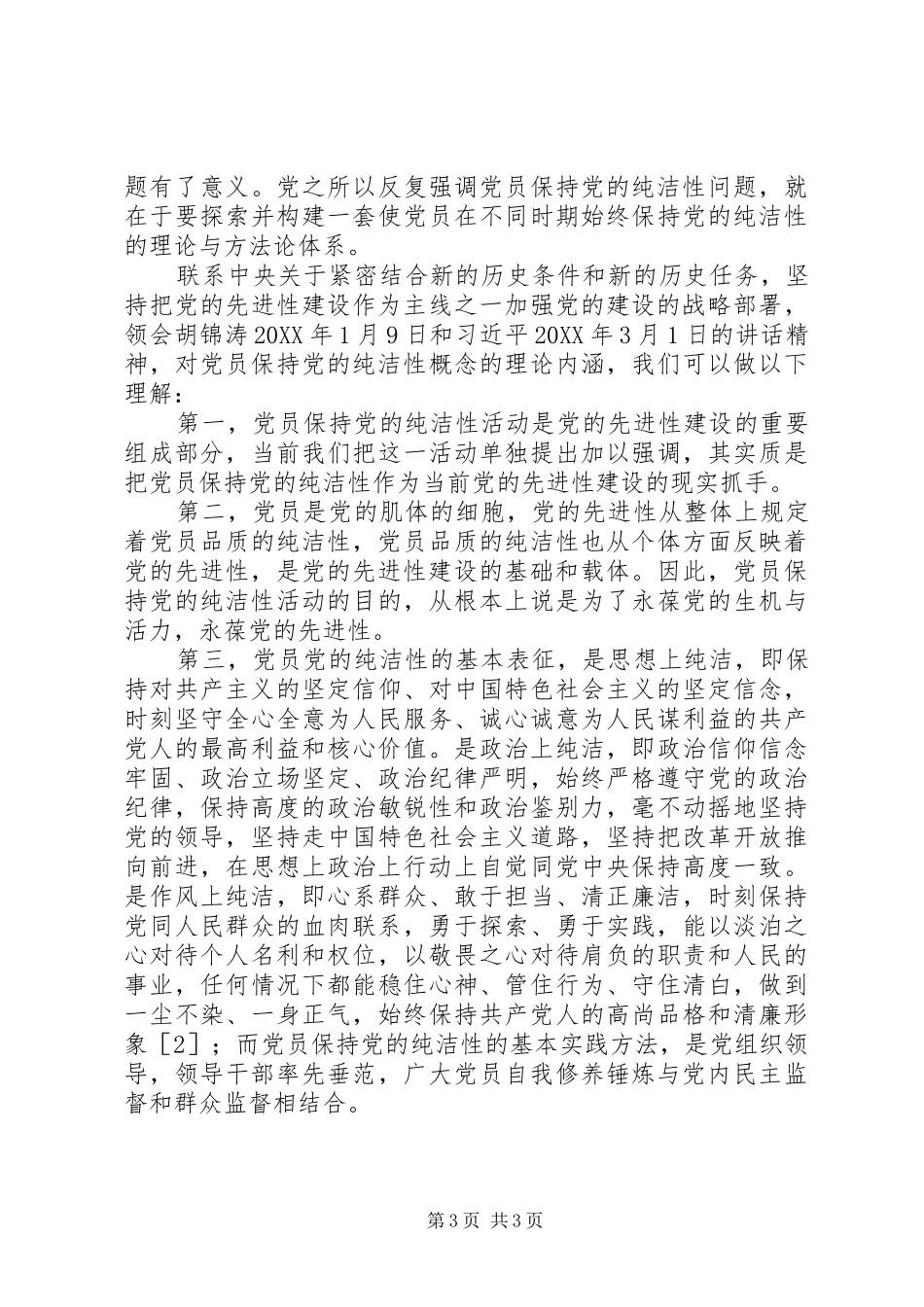 2024年党员保持党的纯洁性的现实意义与实现途径_第3页