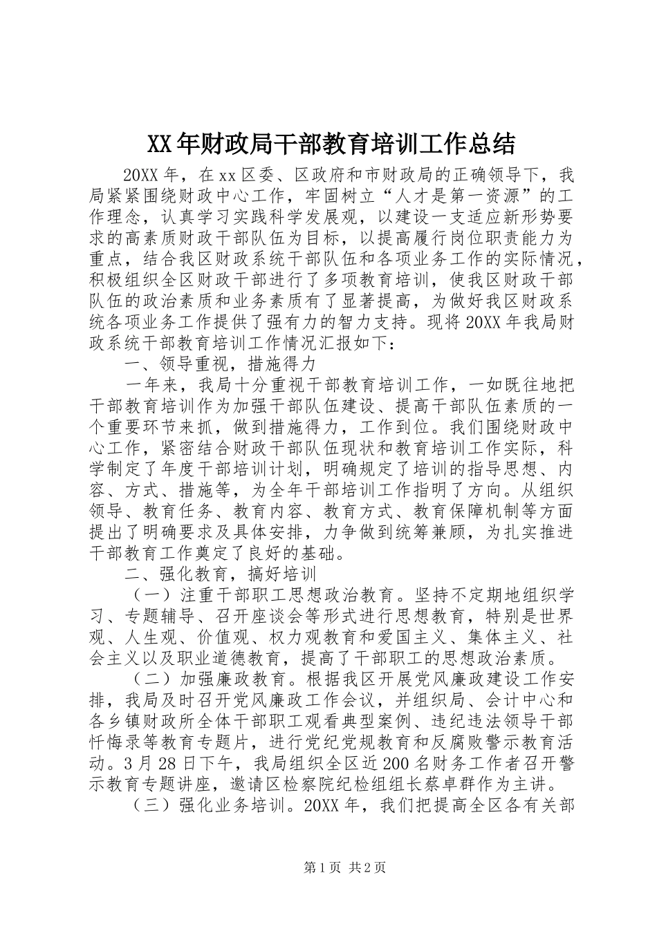 2024年财政局干部教育培训工作总结_第1页