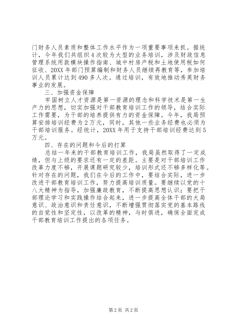 2024年财政局干部教育培训工作总结_第2页