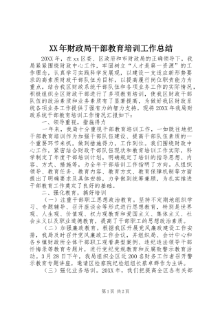 2024年财政局干部教育培训工作总结