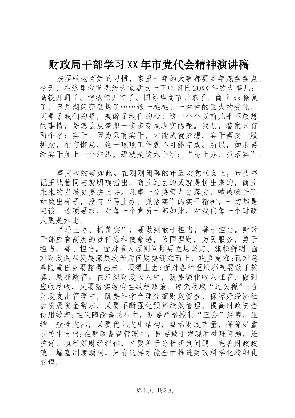 2024年财政局干部学习市党代会精神演讲稿_第1页