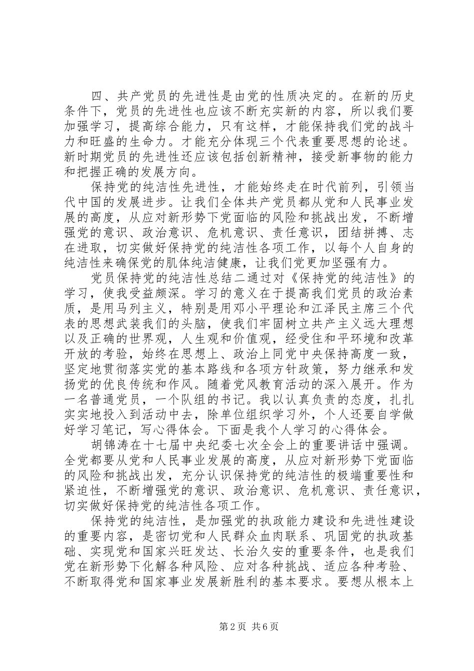 2024年党员保持党的纯洁性总结_第2页