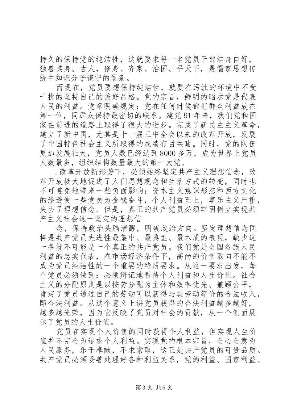2024年党员保持党的纯洁性总结_第3页