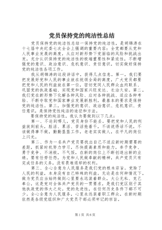 2024年党员保持党的纯洁性总结