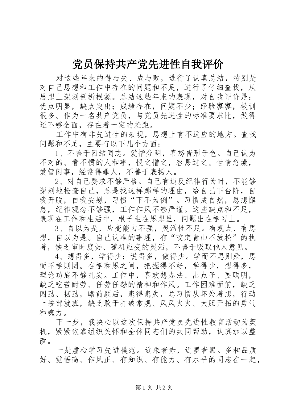2024年党员保持共产党先进性自我评价_第1页