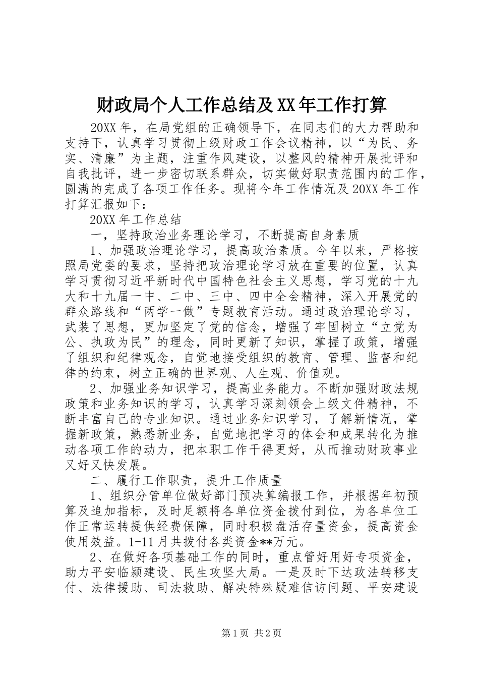 2024年财政局个人工作总结及工作打算_第1页