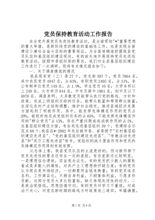 2024年党员保持教育活动工作报告