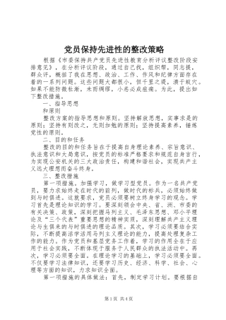 2024年党员保持先进性的整改策略