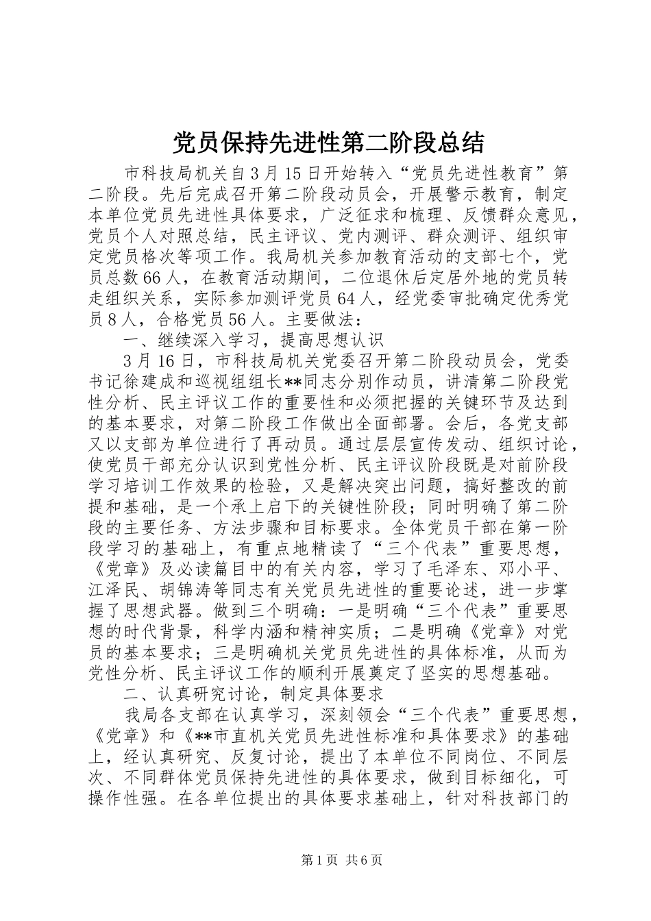 2024年党员保持先进性第二阶段总结_第1页
