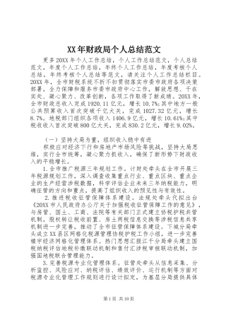 2024年财政局个人总结范文