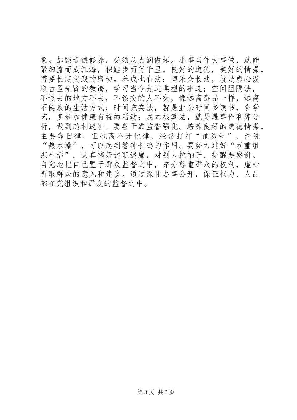 2024年党员保持先进性就是保持高尚道德情操_第3页