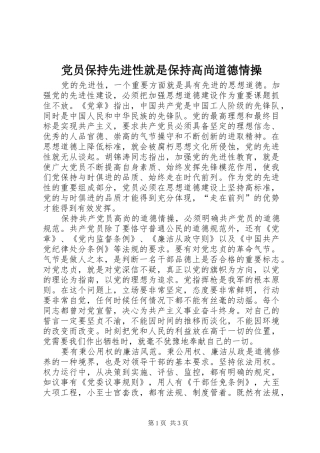 2024年党员保持先进性就是保持高尚道德情操