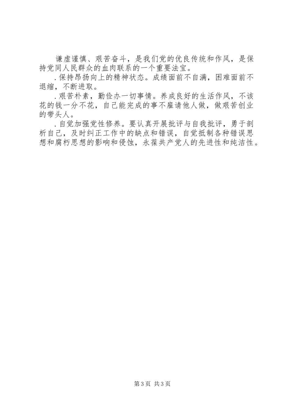 2024年党员保持先进性具体要求_第3页