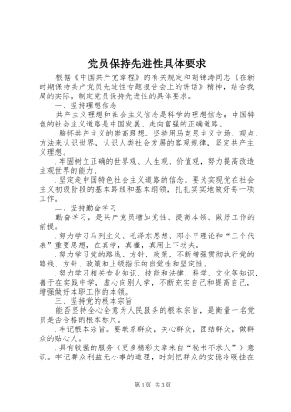 2024年党员保持先进性具体要求