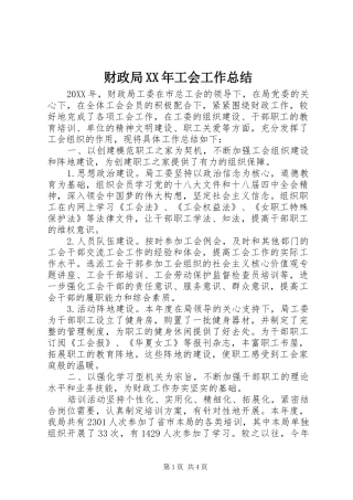 2024年财政局工会工作总结