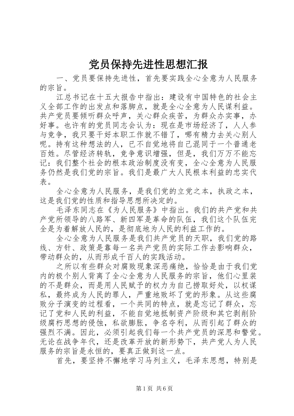 2024年党员保持先进性思想汇报_第1页