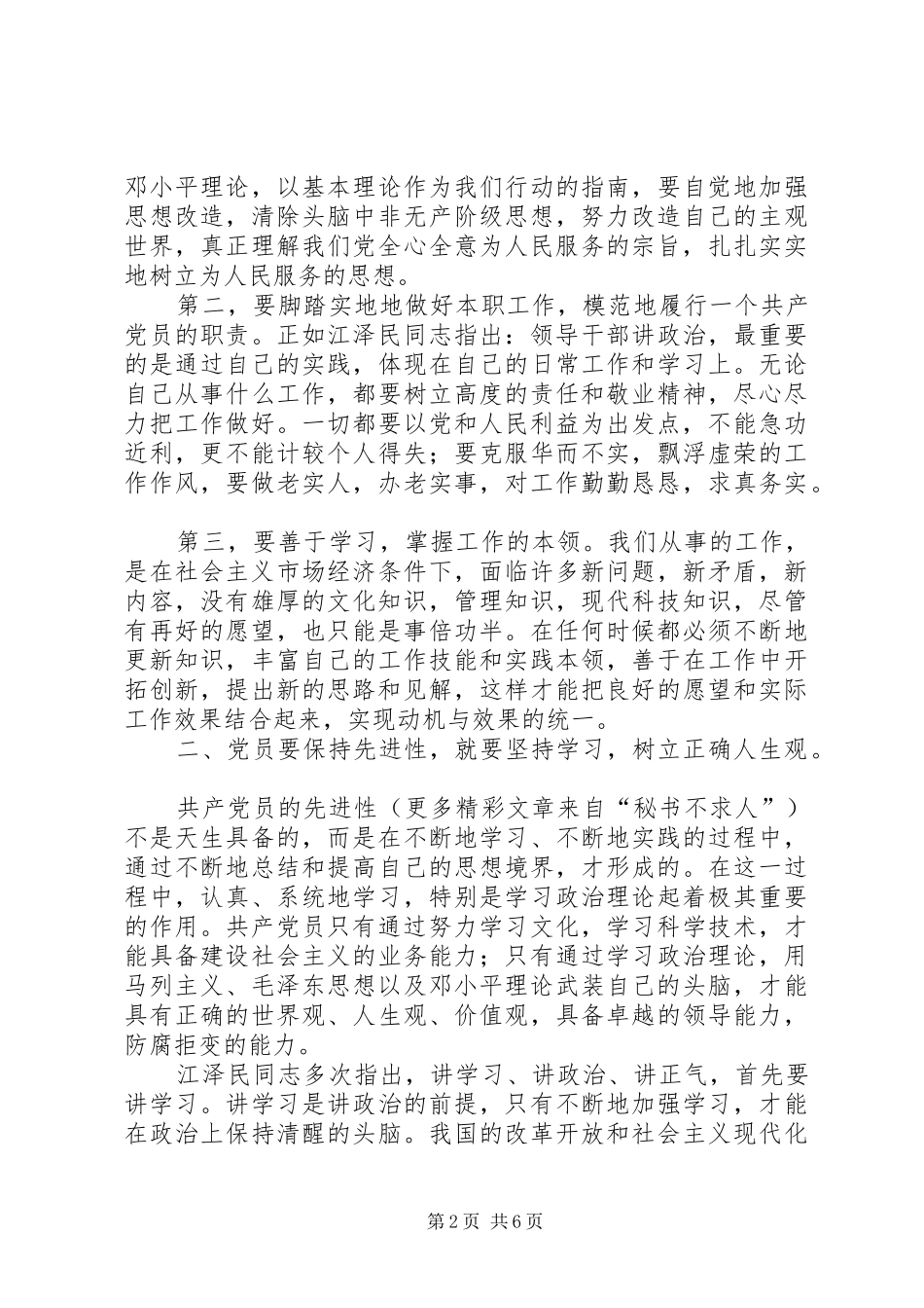 2024年党员保持先进性思想汇报_第2页
