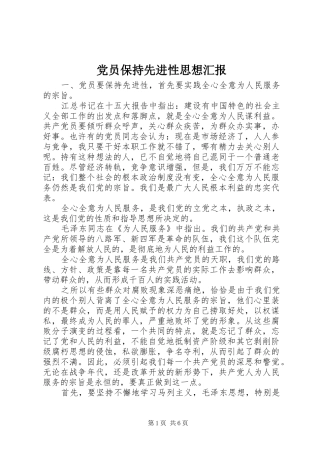 2024年党员保持先进性思想汇报