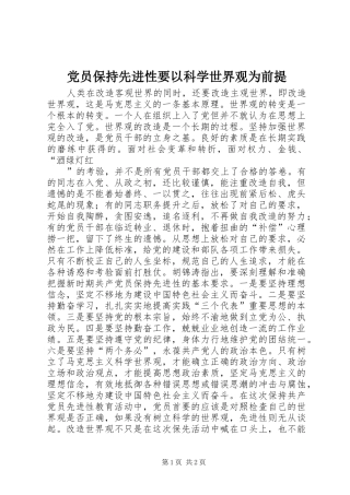2024年党员保持先进性要以科学世界观为前提