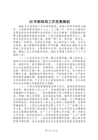 2024年财政局工作发展规划