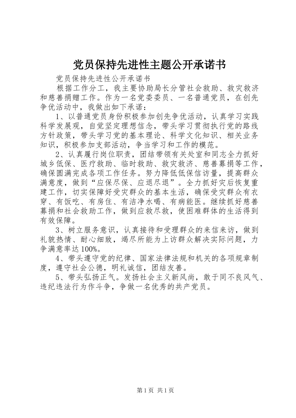 2024年党员保持先进性主题公开承诺书_第1页