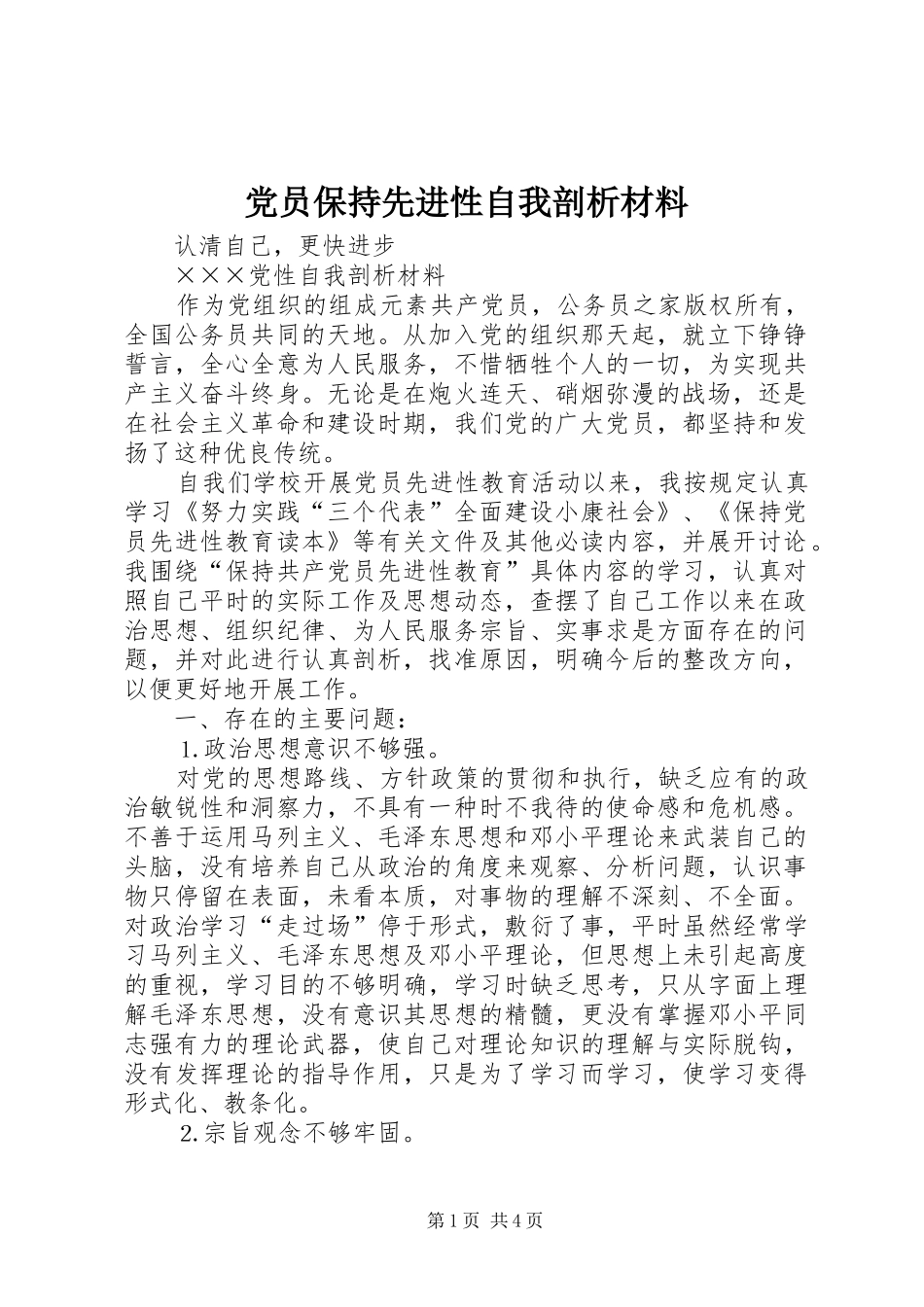 2024年党员保持先进性自我剖析材料_第1页