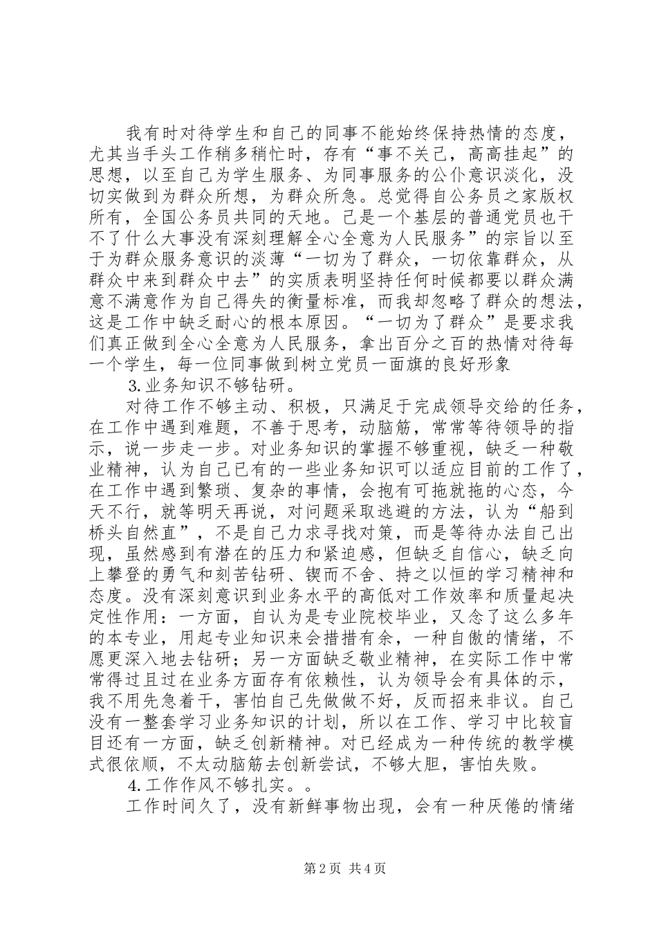 2024年党员保持先进性自我剖析材料_第2页