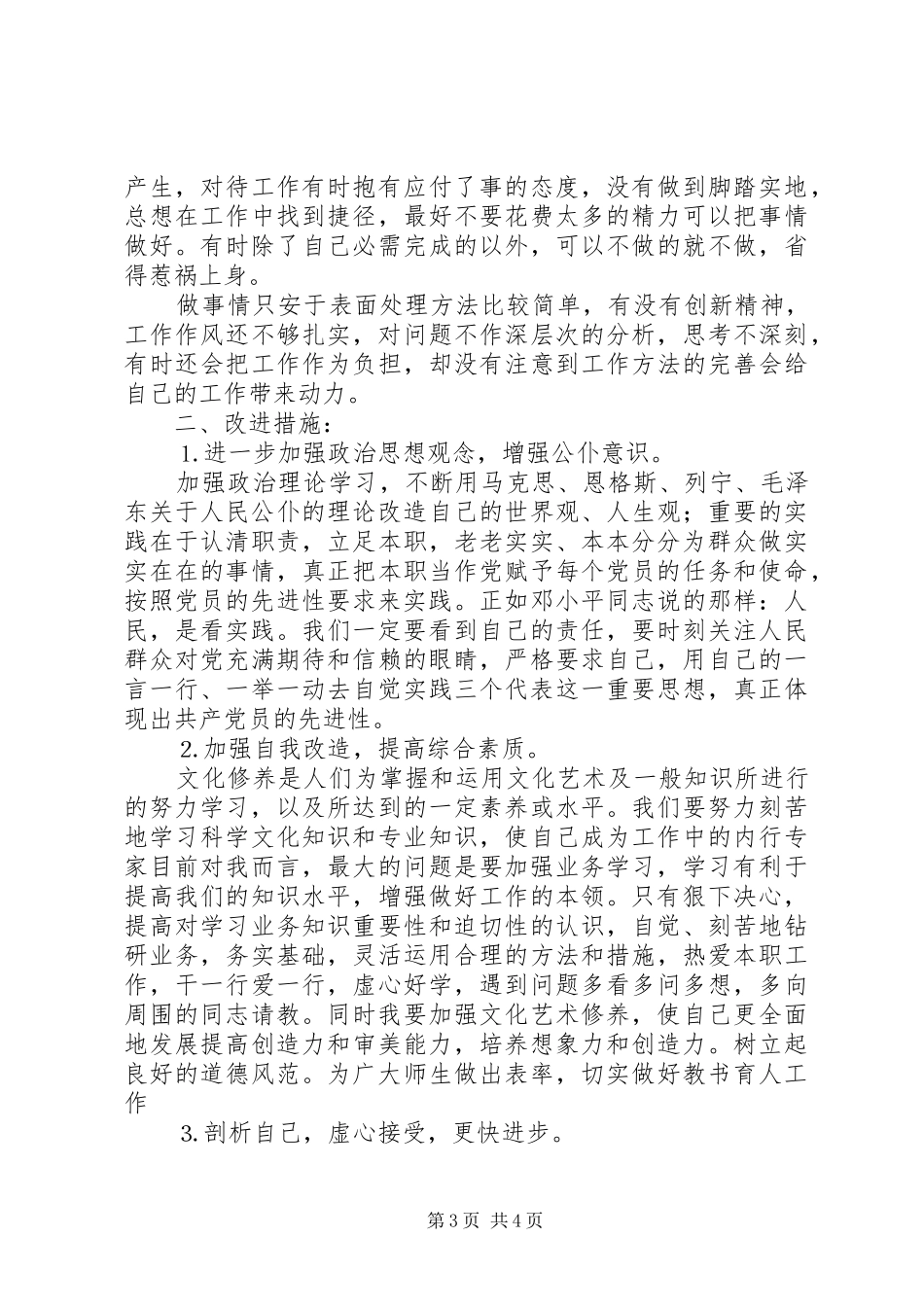 2024年党员保持先进性自我剖析材料_第3页