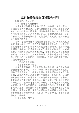 2024年党员保持先进性自我剖析材料