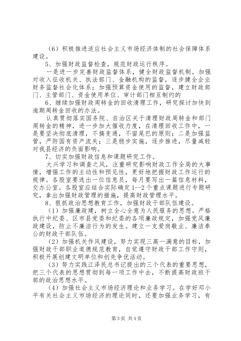 2024年财政局工作计划要点_第3页