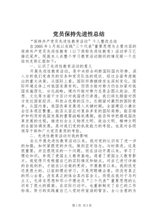 2024年党员保持先进性总结