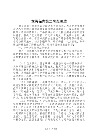 2024年党员保先第二阶段总结