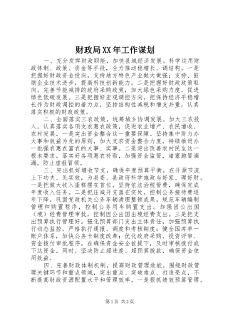 2024年财政局工作谋划