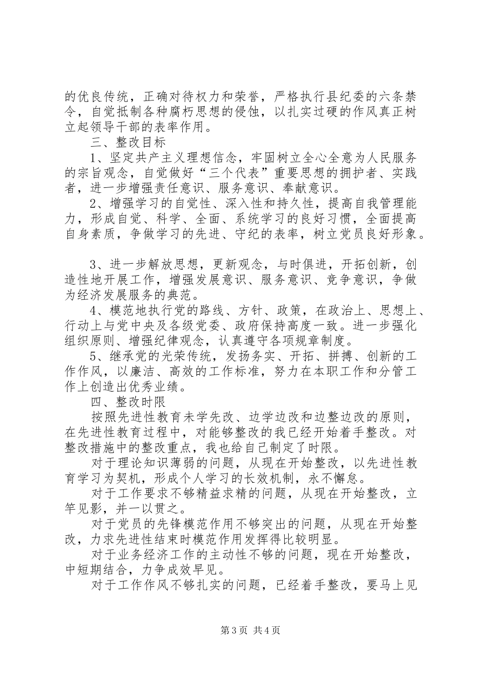 2024年党员保先个人整改措施_第3页