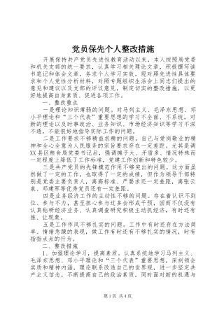 2024年党员保先个人整改措施