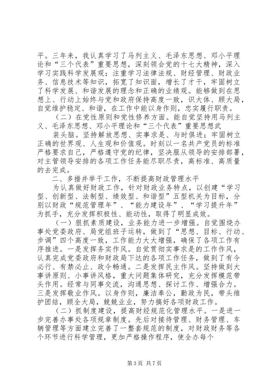 2024年财政局工作人员个人小结_第3页