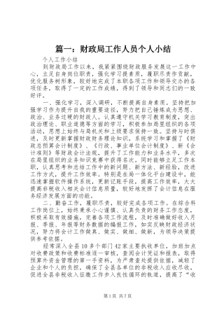 2024年财政局工作人员个人小结