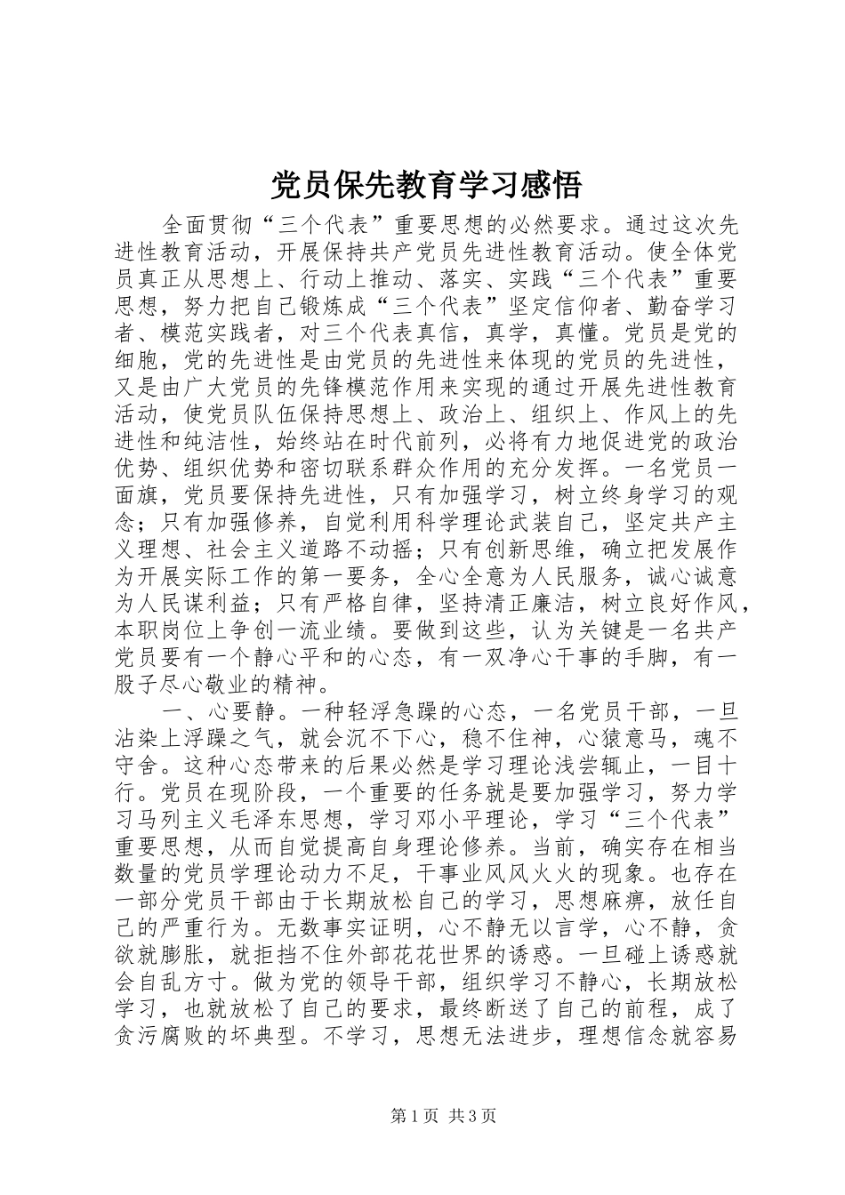 2024年党员保先教育学习感悟_第1页
