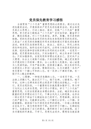 2024年党员保先教育学习感悟