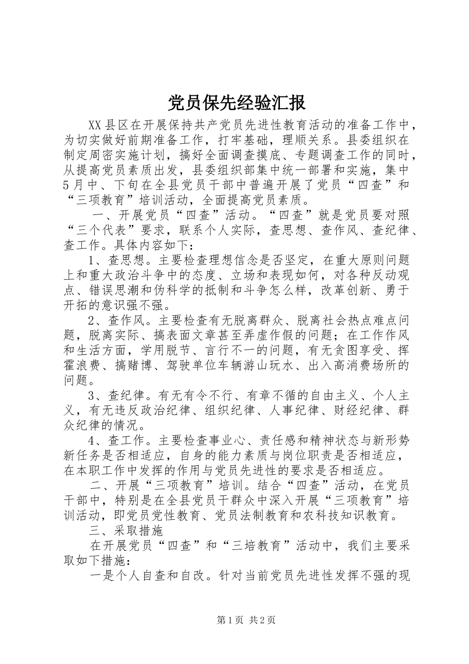 2024年党员保先经验汇报_第1页