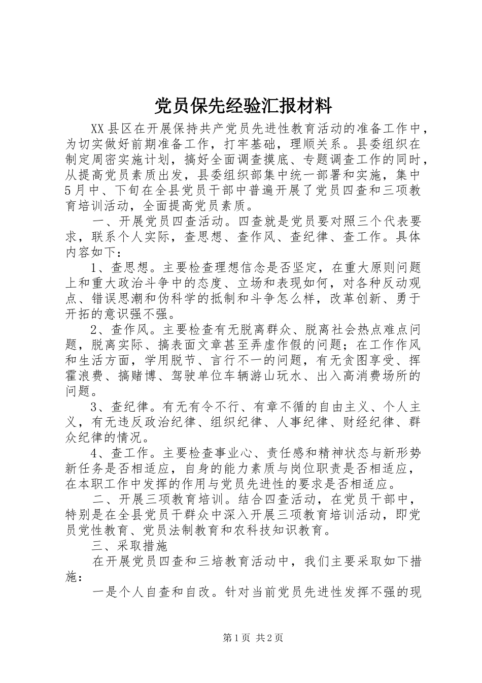 2024年党员保先经验汇报材料_第1页