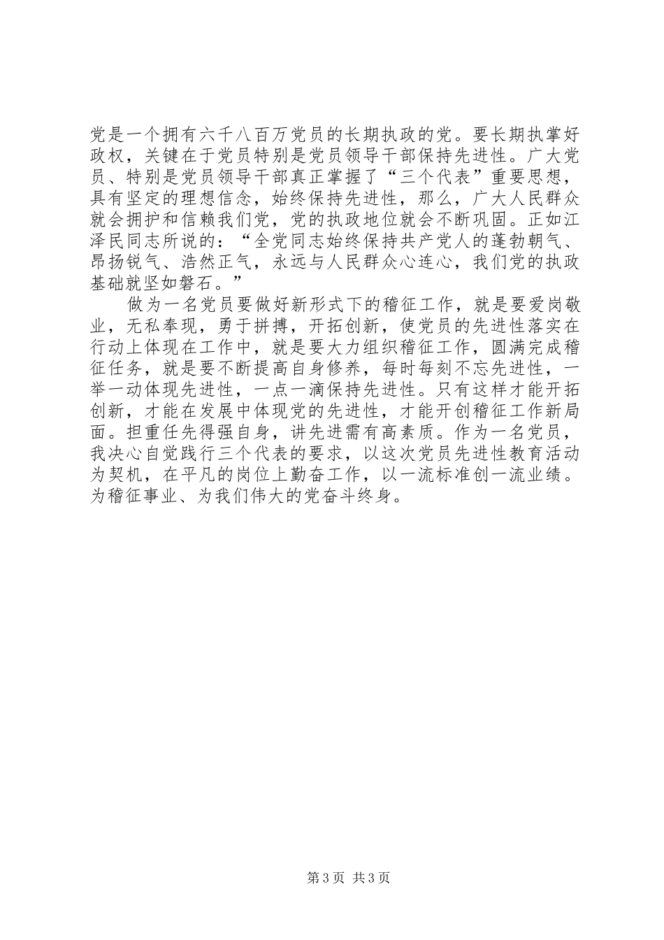 2024年党员保先三阶段总结_第3页