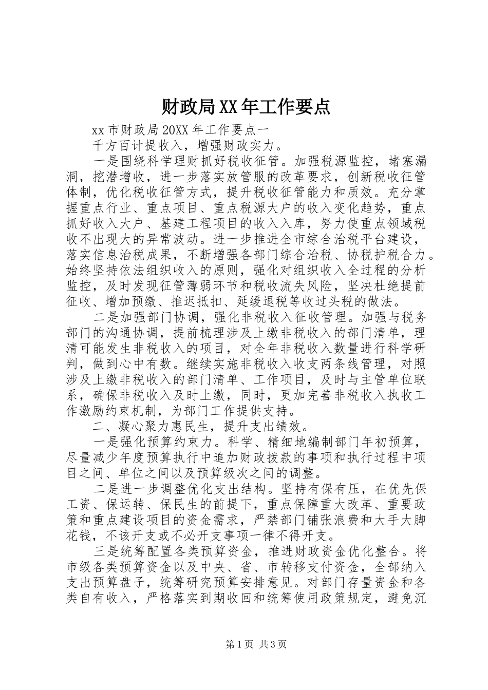 2024年财政局工作要点_第1页