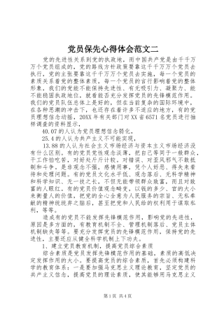 2024年党员保先心得体会范文二
