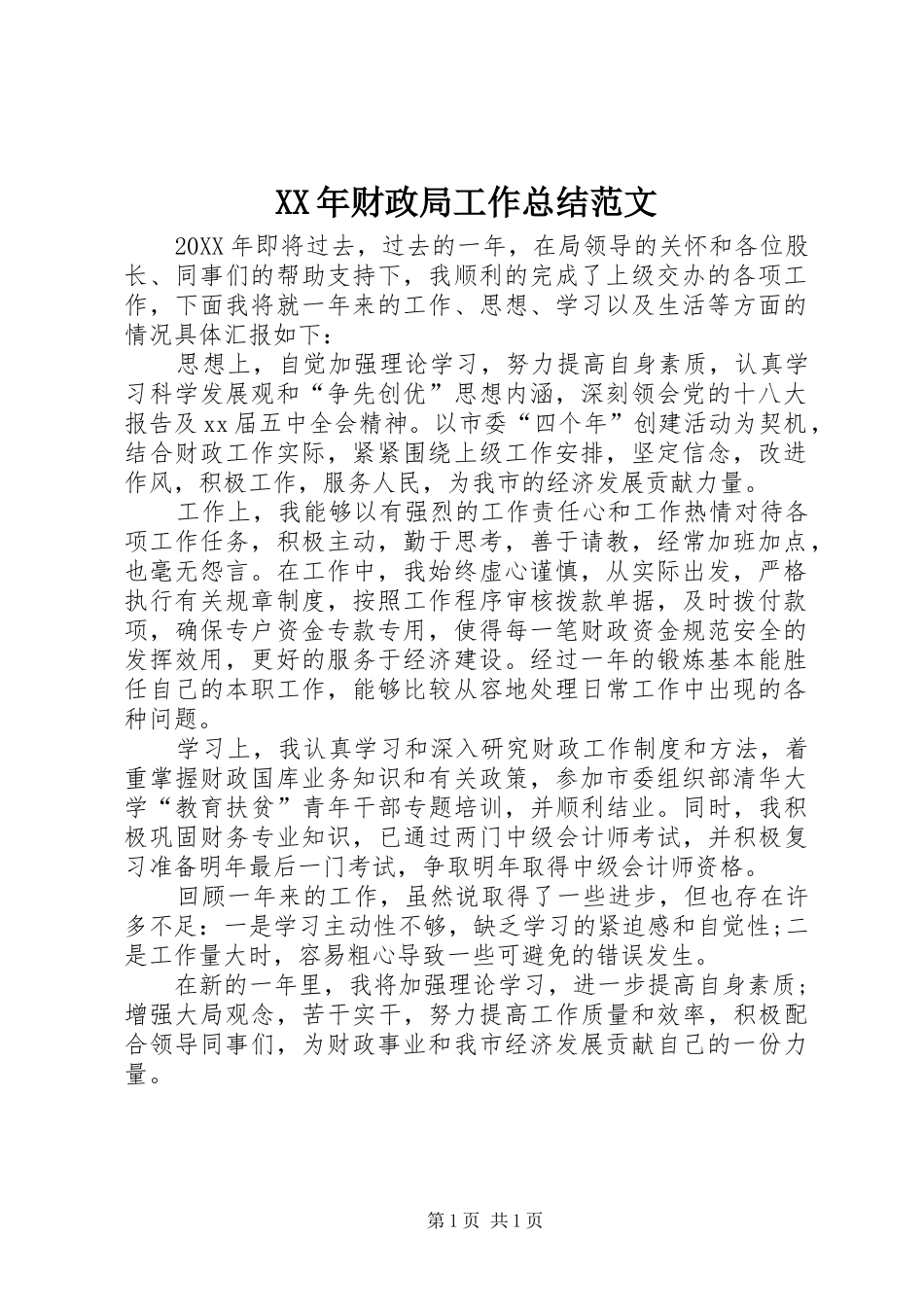 2024年财政局工作总结范文_第1页