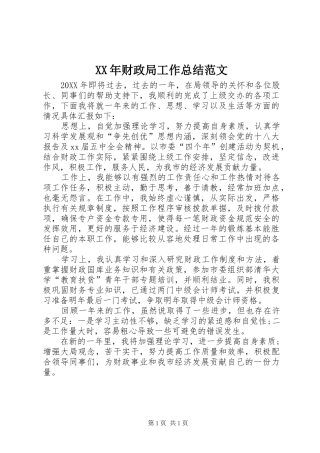 2024年财政局工作总结范文