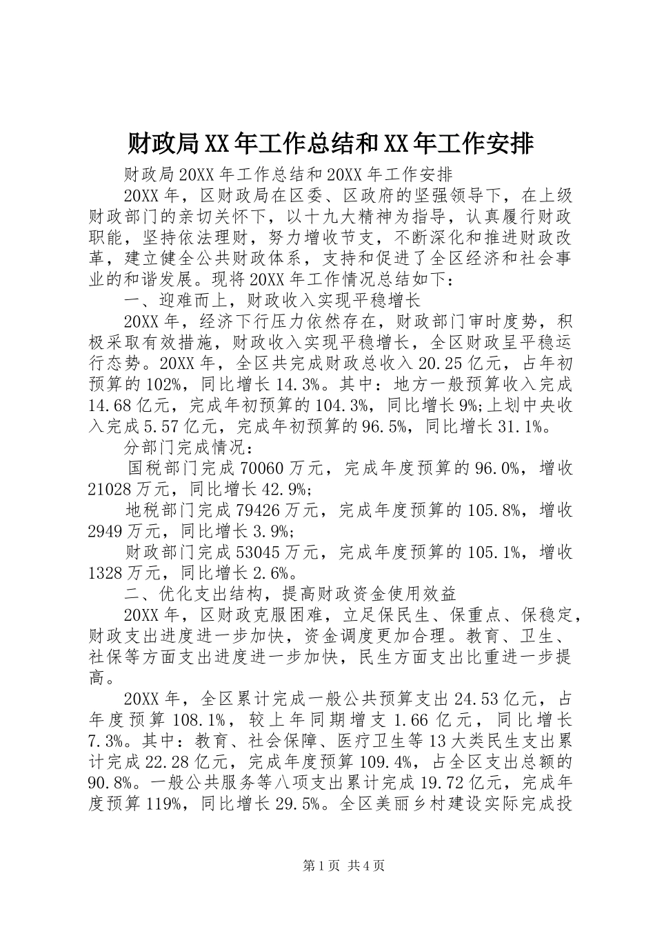 2024年财政局工作总结和工作安排_第1页