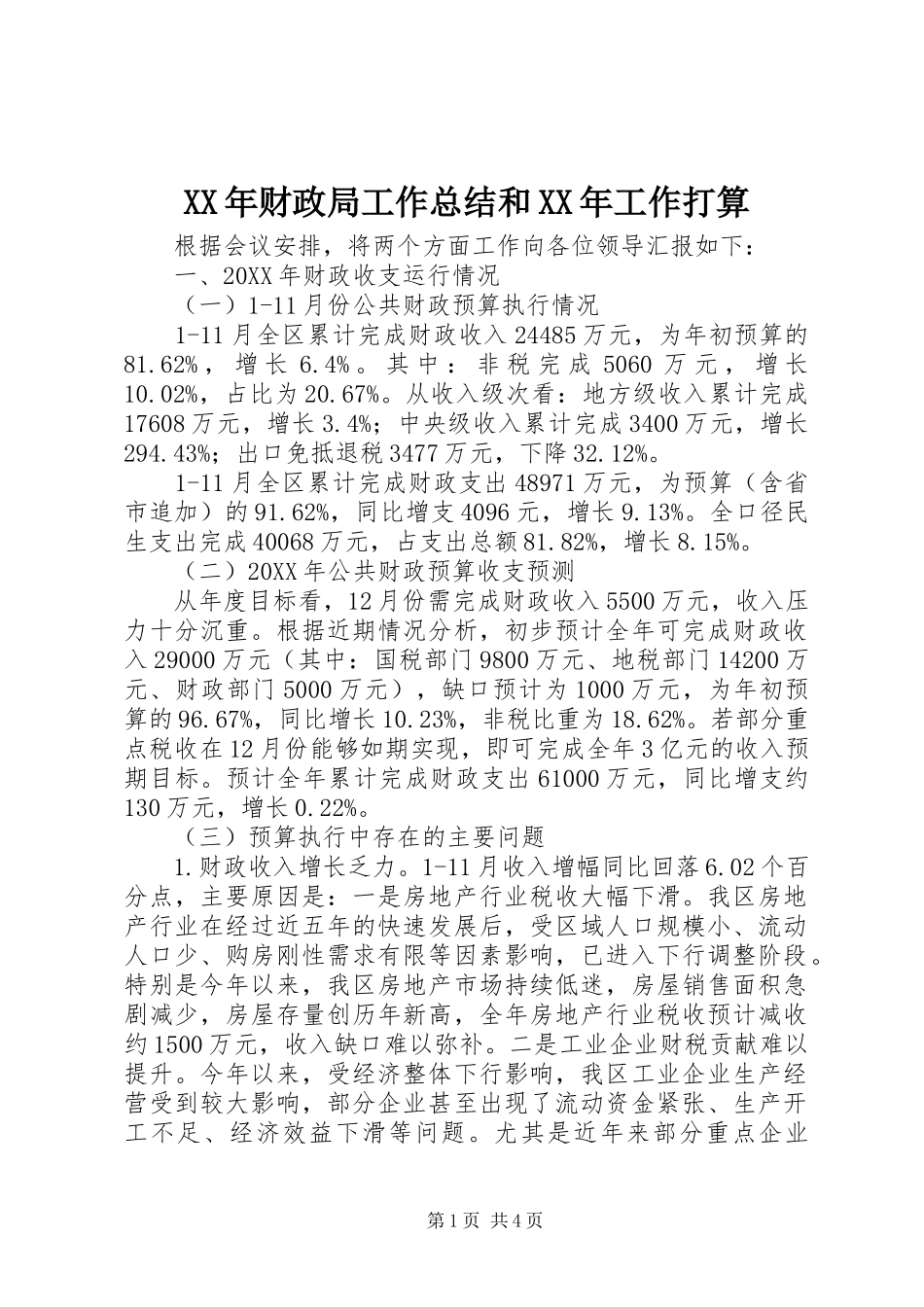 2024年财政局工作总结和工作打算_第1页