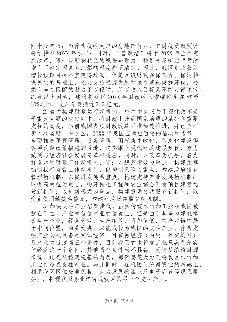2024年财政局工作总结和工作打算_第3页